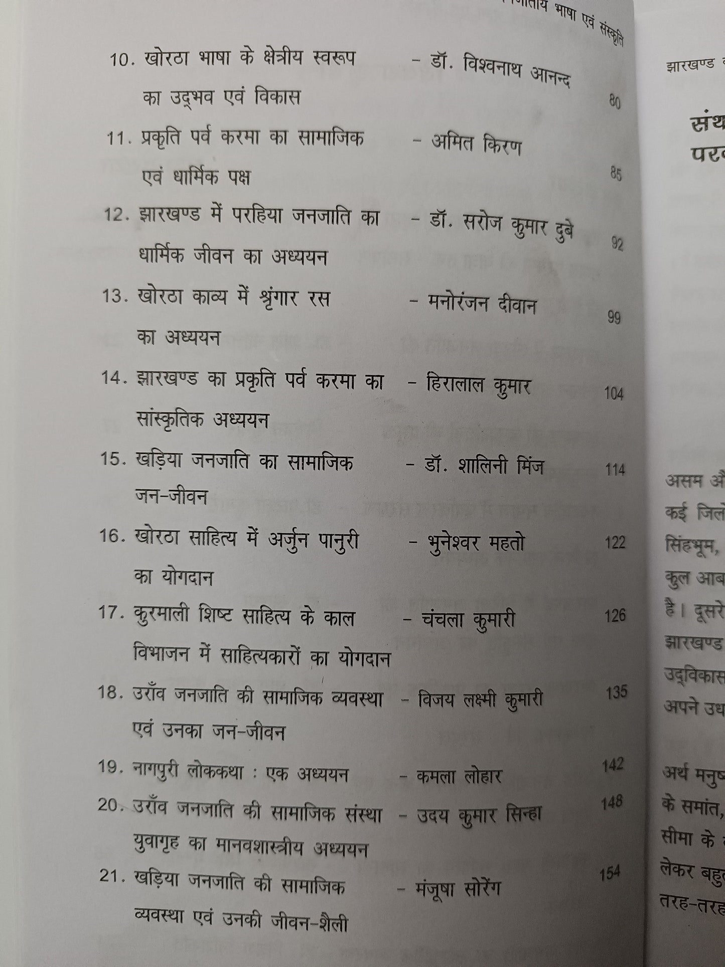 Jharkhand ki Janjatiya Bhasha evam Sanskriti