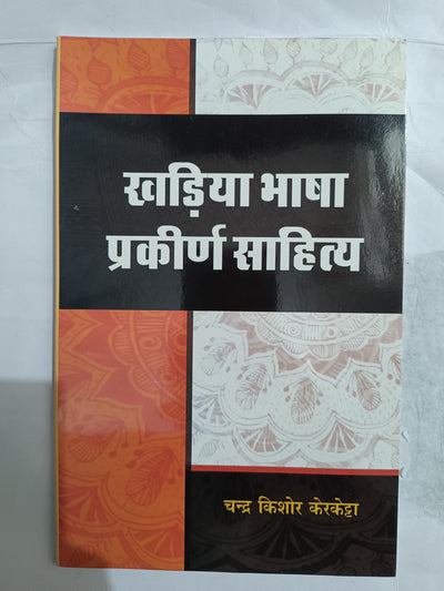 Khariya Bhasha Prakirn Sahitya