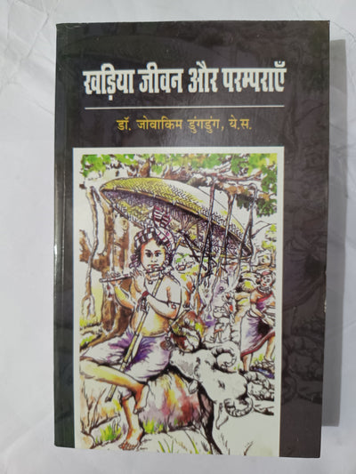 Khariya Jeevan Aur Paramparayein