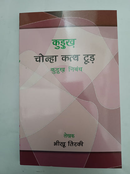 Kurukh Chonha Kath Tudd – Kurukh Nibandh (Essay Collection)