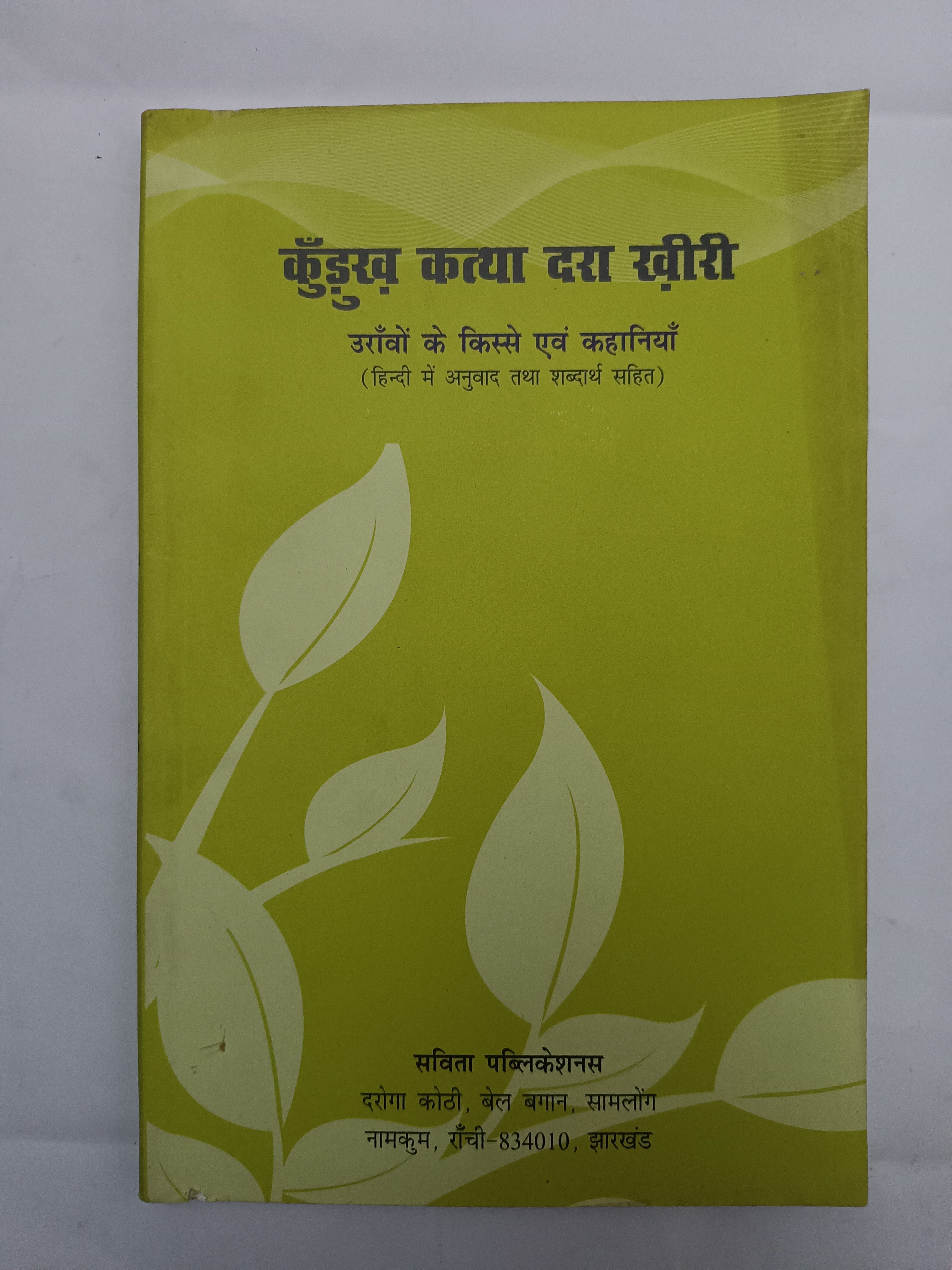 Kurukh Katha Dara Khiri – Oraon Kahaniyan