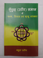 Kurukh (Oraon) Samaj Mein Janm, Vivah Evam Mrityu Sanskar