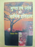 Munda aur Oraon ka Dharmik Itihas