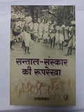 Santal-Sanskar ki Ruprekha