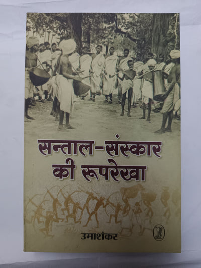 Santal-Sanskar ki Ruprekha