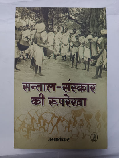 Santal-Sanskar ki Ruprekha