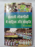 Santali Lokgeeton Mein Sahitya aur Sanskriti