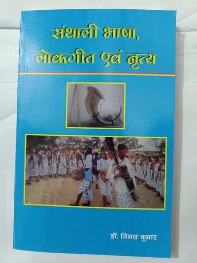Santhali Bhasha, Lokgeet evam Nritya book