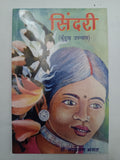 Sindari kurukh language upanyas boo