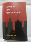 Nagpuri ka Bhasha Vaigyanik Adhyayan