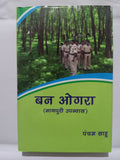 Ban ogara – Nagpuri Novel by Pancham Sahu