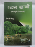Dakhal Dahani – Nagpuri Novel by Pancham Sahu