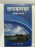 Saraigadha – Nagpuri Novel by Dr. Pancham Sahu