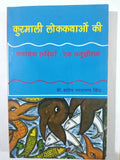 Kurmali Lok Kathao ki Kathanak Rudhiyan: Ek Anusheelan