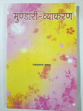 Mundari Vyakaran – Ramdayal Munda