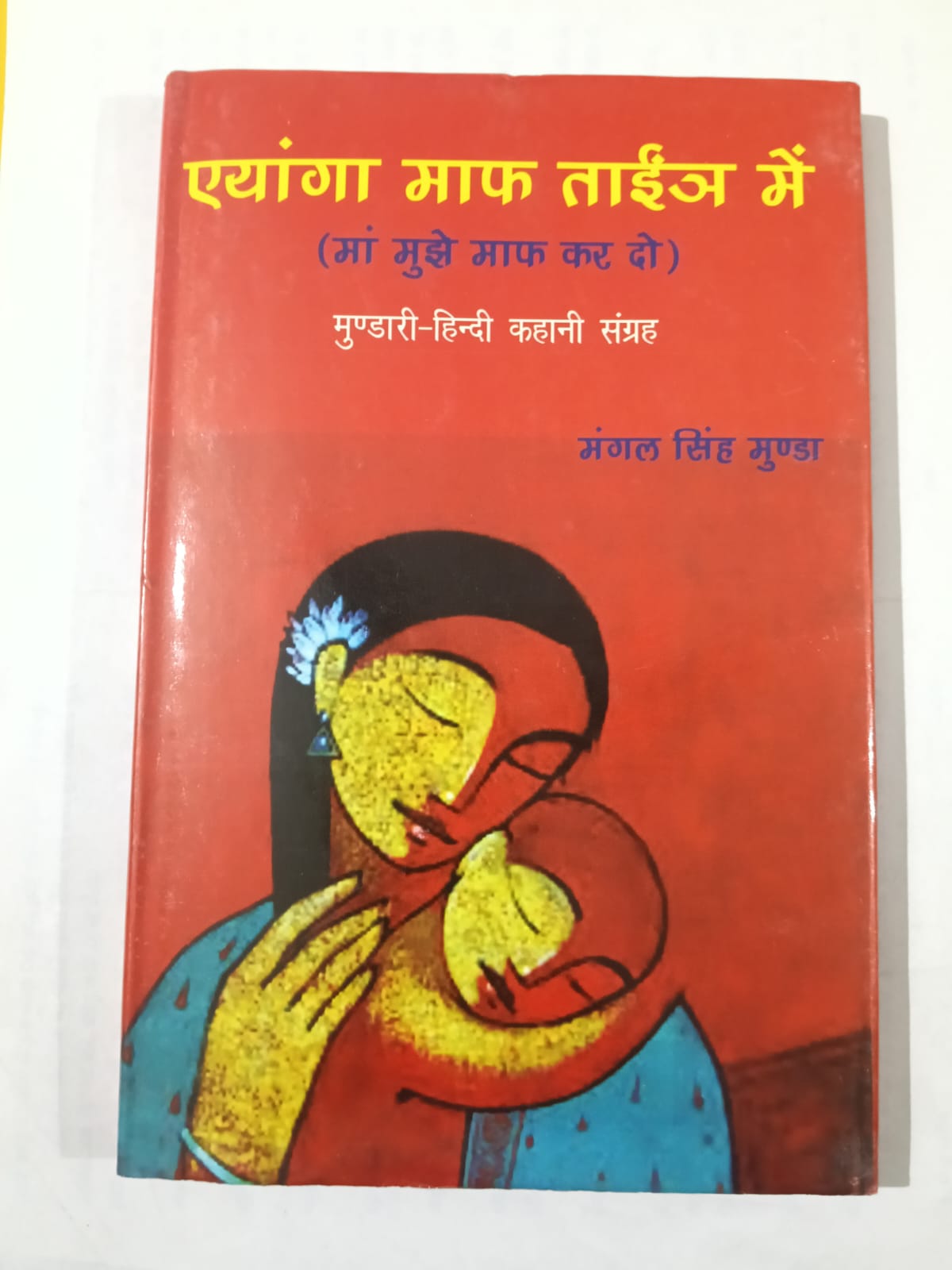 maa mujhe maaf kar do mundari story book