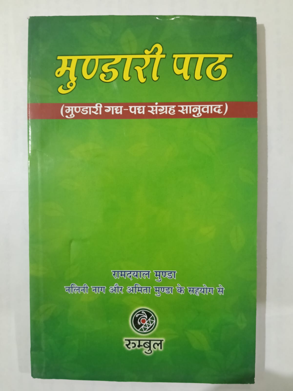 Mundari Paath