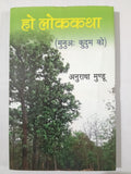 Ho Lokkatha