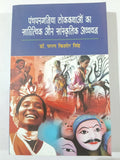 Panchparganiya Lokkathaon Ka Sahityik Aur Sanskritik Adhyayan