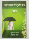 Samkrist Ganguli Ker Geet