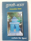 tulsi-Chaura Panchparganiya Nibandh