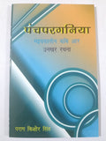 Panchparganiya Madhyakaleen Kavi aur Unki Rachna
