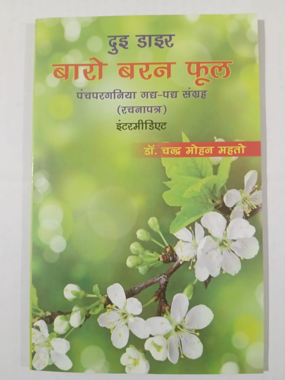 dui dair Baaro Baran Phool (Panchparganiya Gadh-Padh Sangrah)