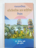 Panchparganiya Sanskritik aur Sahityik Nibandh