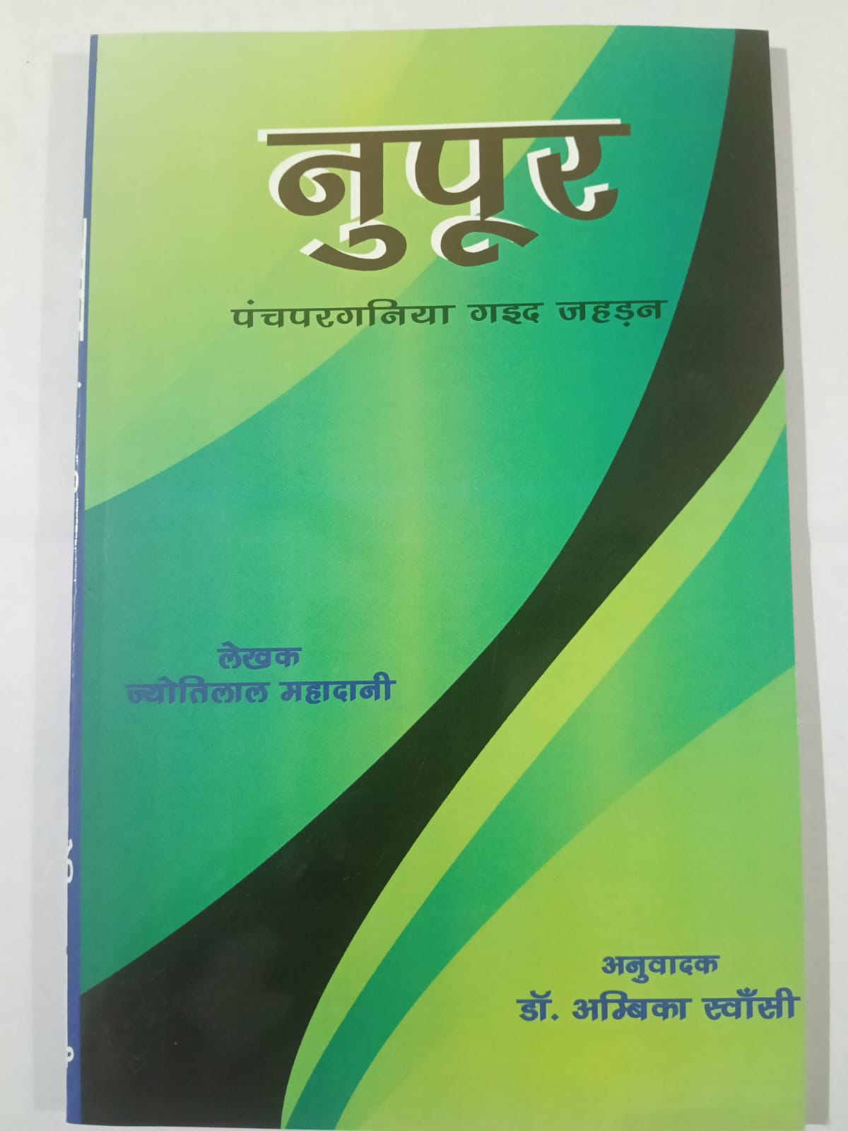 Nupur – Panchpargania Gaid Sangrah