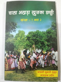Chala Akhra Khujka Dandi Bhag  1 Aur 2