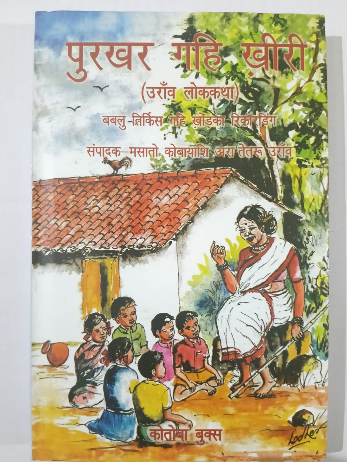 पुरखर गहि खीरी उराँव लोककथा