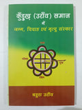 Kurukh oraon Samaj me Janam, Vivaah evam Mrityu Sanskar