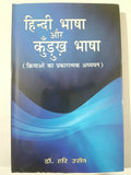 Hindi aur Kurukh Bhasha – Kriyaon ka Vyavaharik Adhyayan