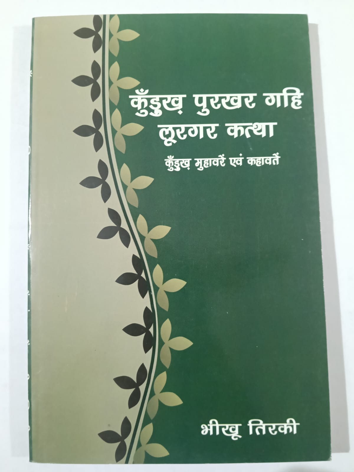 Kurukh Purkhar Gahi aur Lurgar katha