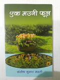 Ek Mauni Phool