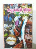 Datunwali budhiya khortha kahani