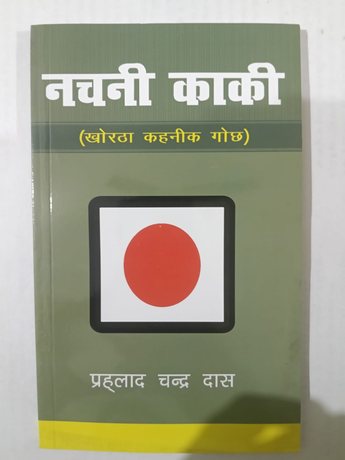 Nachni kaki khortha kahani