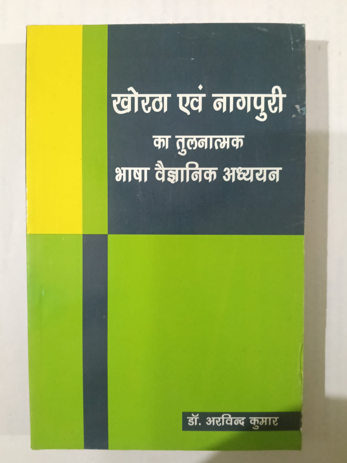 Khortha evam Nagpuri ka Tulnatmak Bhasha Vaigyanik Adhyayan