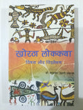 Khoratha Lokkatha: Vishay aur Vishleshan