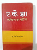 A.K. Jha: Vyaktitva evam Krititva