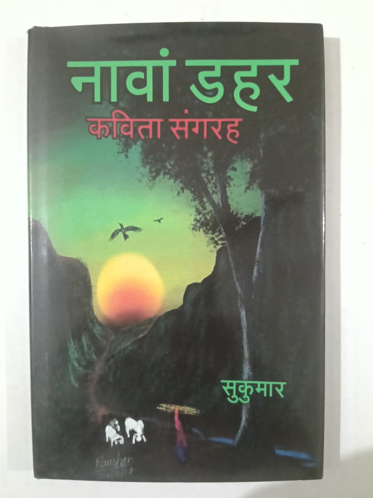 Naav Dahar Kavita Sangrah