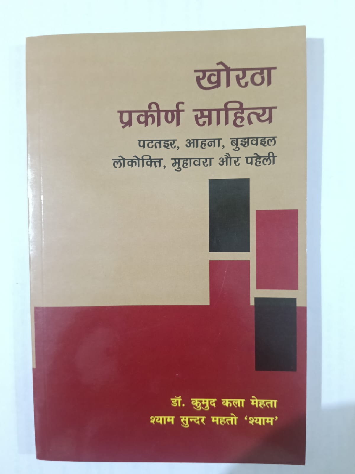 Khorta Prakirn Sahitya Lokokti, Muhavara aur Paheli Sangrah