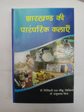 Jharkhand ki Paramparik Kalayein