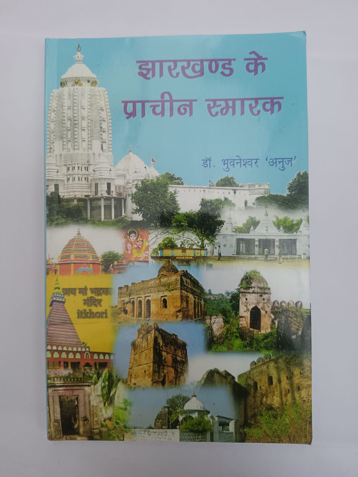 Jharkhand ke Prachin Smarak