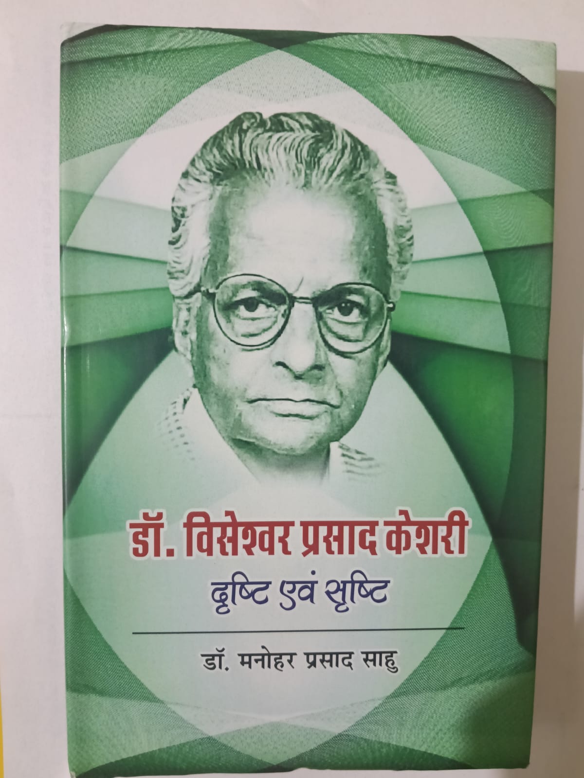 Visheshwar Prasad Keshari Drishti Evam Srishti
