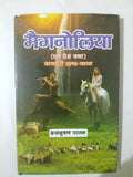 Maignoliya – Ek Prem Katha Nagpuri Khand-Kavya