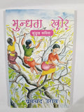 Mundhta khor kurukh poem