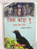 Jiya Koda Nu – Kudukh Upanyas