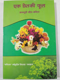 Ek Chhetaki Phool: Nagpuri Geet-Kavita