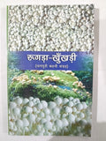 Rugda khukhdi Nagpuri kahani